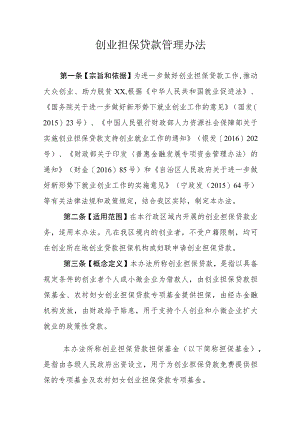 创业担保贷款管理办法.docx