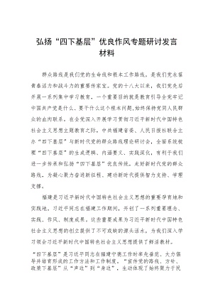 七篇弘扬“四下基层”优良作风专题研讨发言材料.docx