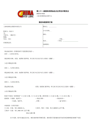 酒店和旅游预订表.docx