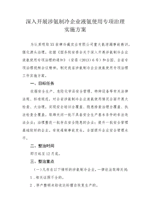 深入开展涉氨制冷企业液氨使用专项治理实施方案.docx