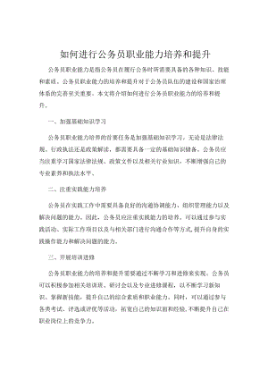 如何进行公务员职业能力培养和提升.docx
