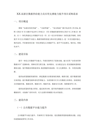 XX高新区数据供给能力及应用支撑能力提升项目采购需求.docx