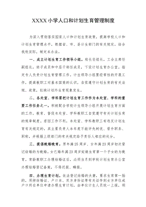 小学人口和计划生育管理制度.docx