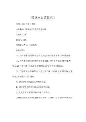 防溺水会议记录2篇.docx