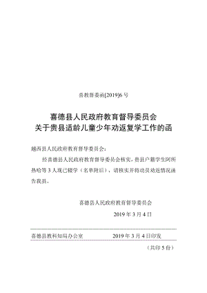 关于贵县适龄儿童少年劝返复学工作的函 越西.docx