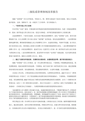 二级院系管理体制改革报告.docx