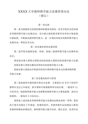 XXXX大学教师教学能力竞赛管理办法.docx