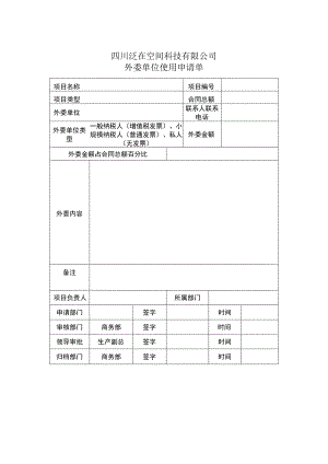 外委单位使用申请单.docx