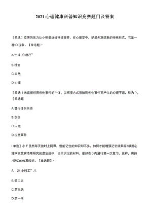 心理健康科普知识竞赛题目及答案.docx