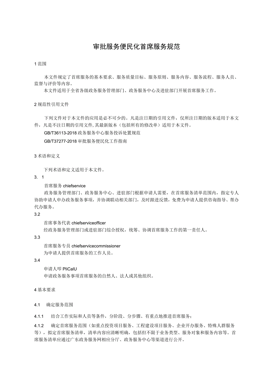 审批服务便民化 首席服务规范.docx_第1页
