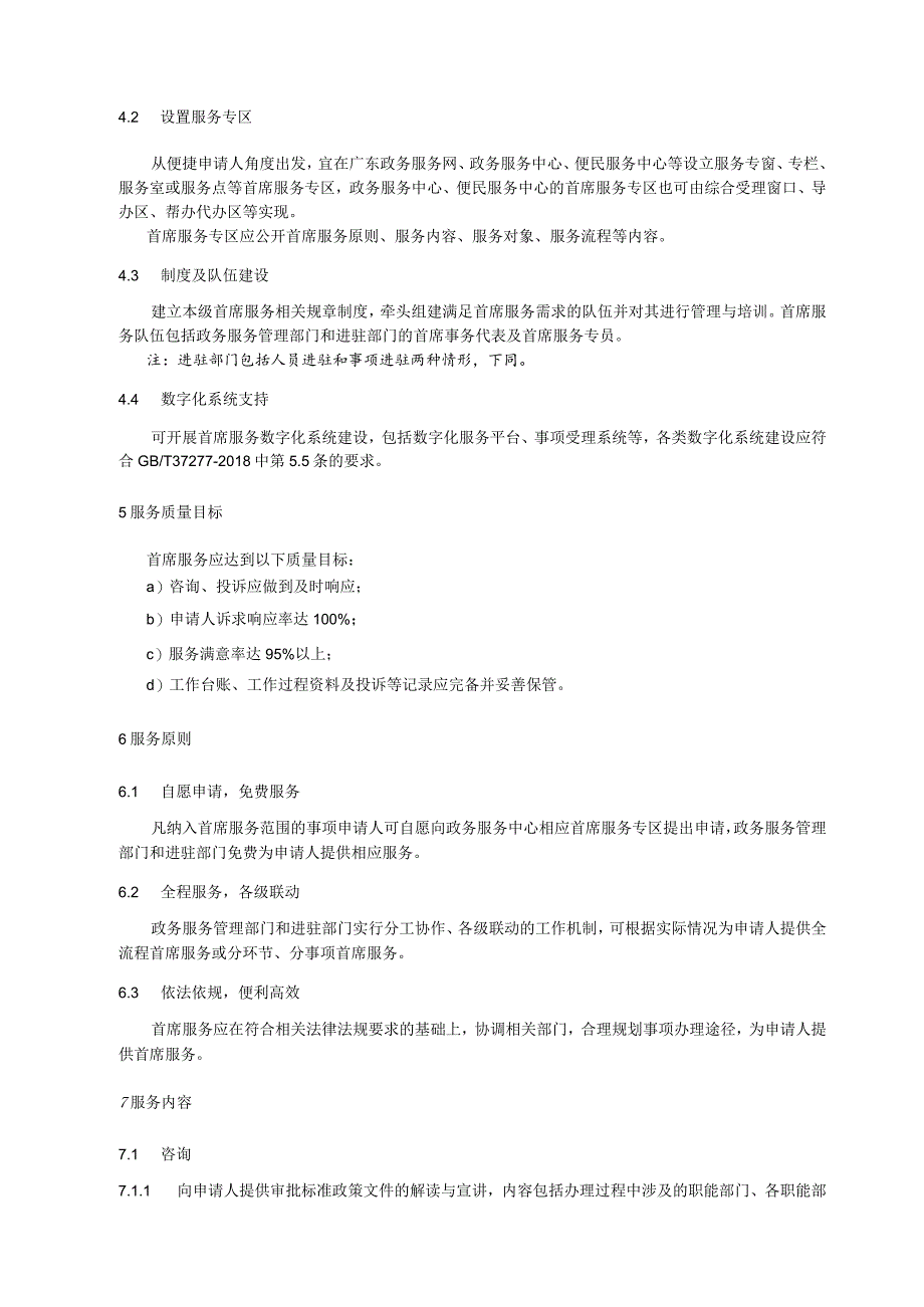 审批服务便民化 首席服务规范.docx_第2页