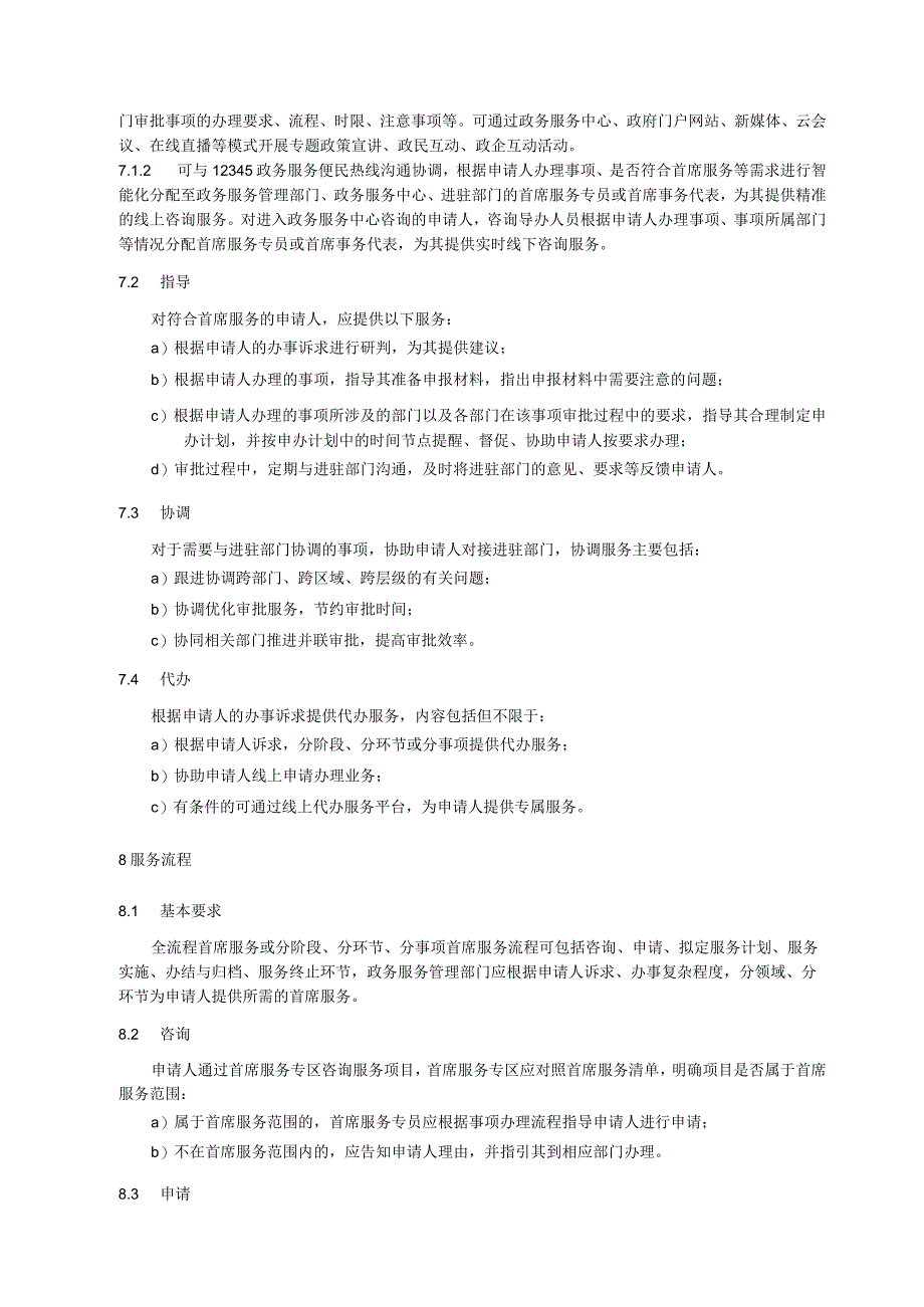 审批服务便民化 首席服务规范.docx_第3页