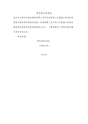 管养要求承诺函.docx