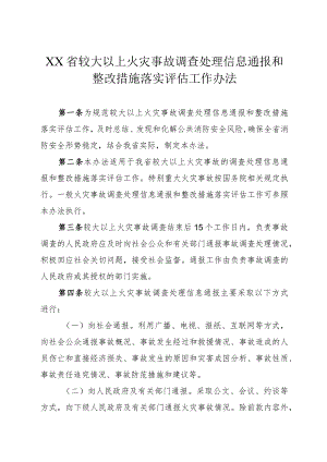 较大以上火灾事故调查处理信息通报和整改措施落实评估工作办法.docx
