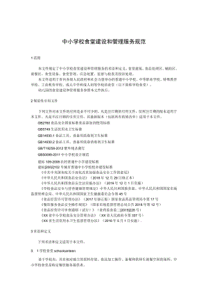 中小学校食堂建设和管理服务规范.docx