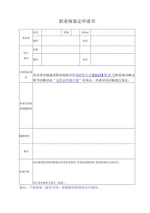 职业病鉴定申请书.docx