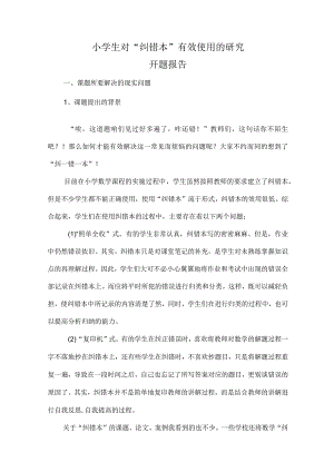 小学生对纠错本有效使用的研究开题报告.docx