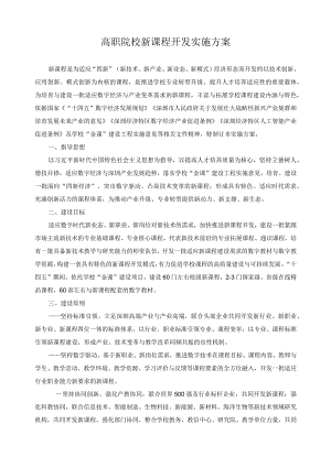 高职院校新课程开发实施方案.docx