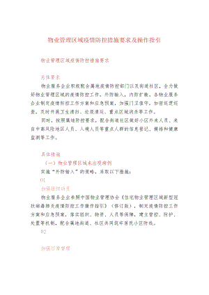 物业管理区域疫情防控措施要求及操作指引.docx