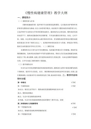 《慢性病健康管理》教学大纲.docx
