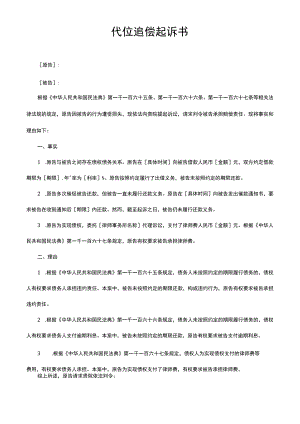 代位追偿起诉书.docx