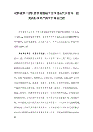纪检监察干部队伍教育整顿工作推进会发言材料：把更高标准更严要求贯穿全过程.docx