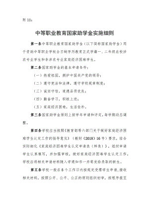 中等职教育国家助学金实施细则.docx