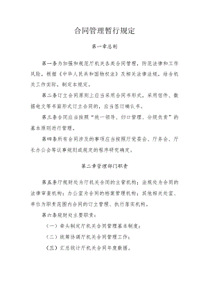 合同管理暂行规定.docx