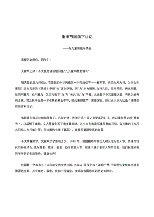 重阳节国旗下讲话.docx