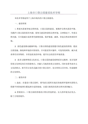 上海市口袋公园建设技术导则.docx