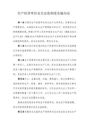 生产经营单位安全总监制度实施办法.docx