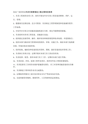 商业广场管理室外步行街管理处工程主管岗位职责.docx