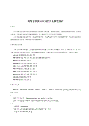高等学校实验室消防安全管理规范.docx