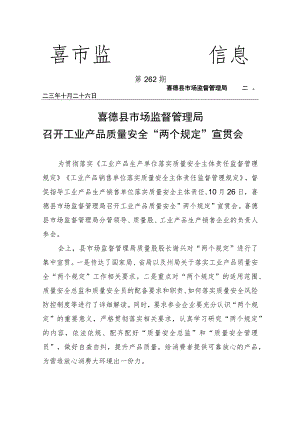 喜德县市场监督管理局召开工业产品质量安全“两个规定”宣贯会.docx