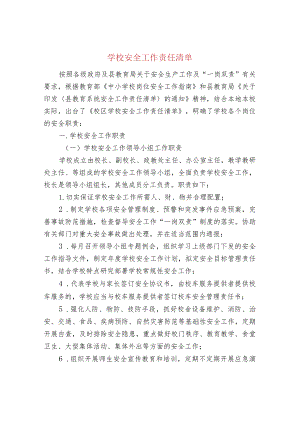 学校安全工作责任清单.docx