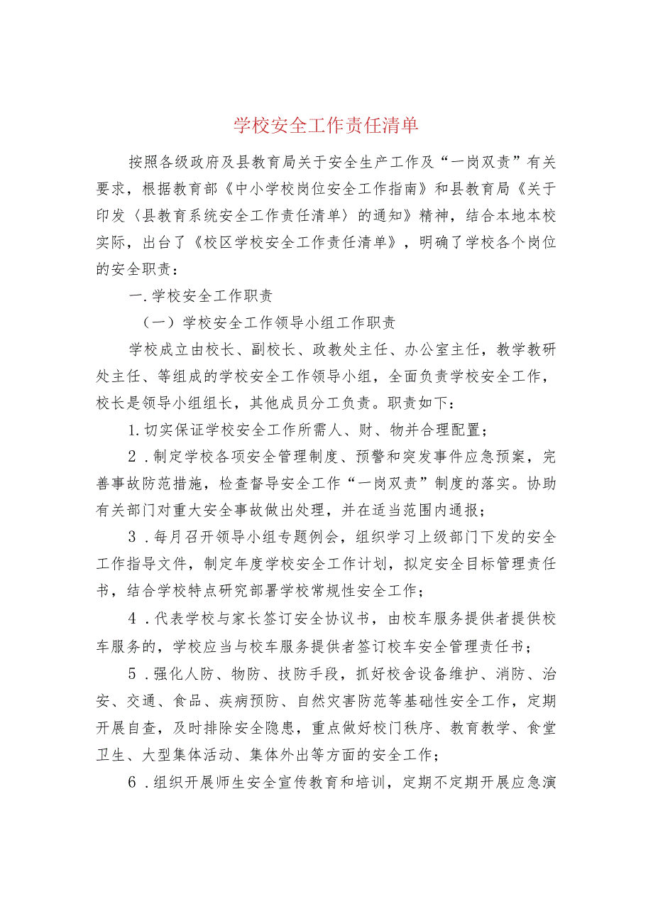 学校安全工作责任清单.docx_第1页