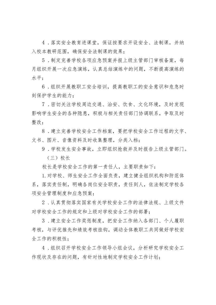 学校安全工作责任清单.docx_第3页