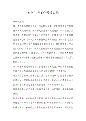 安全生产工作考核办法.docx