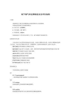 地下储气井定期检验安全评价指南.docx