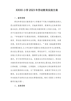 小学2023年劳动教育实施方案.docx