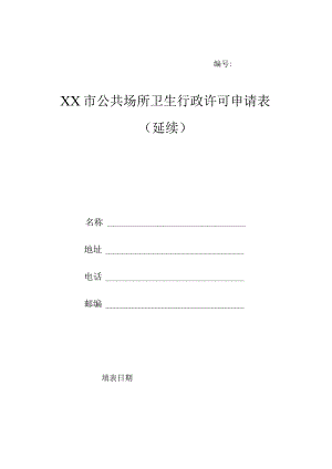 公共场所卫生行政许可申请表（延续）.docx