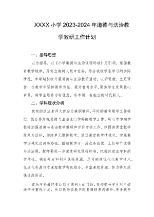 小学2023-2024年道德与法治教学教研工作计划.docx