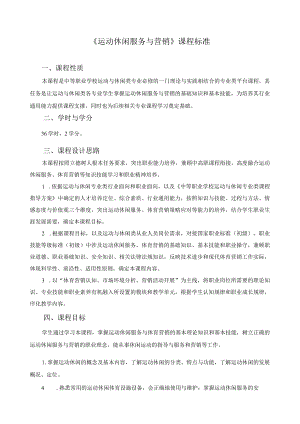 《运动休闲服务与营销》课程标准.docx
