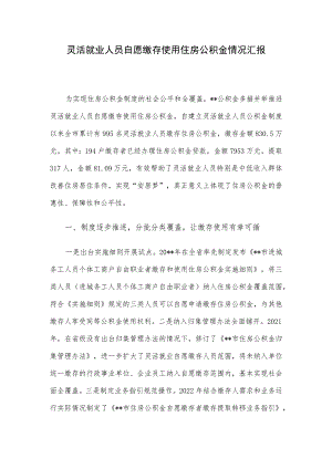 灵活就业人员自愿缴存使用住房公积金情况汇报.docx