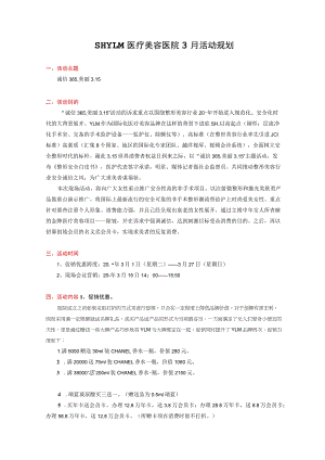 医美整形3月营销活动执行方案.docx