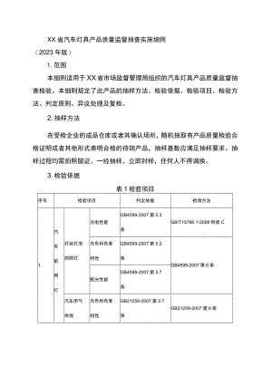 汽车灯具省级监督抽查实施细则（2023年版）.docx