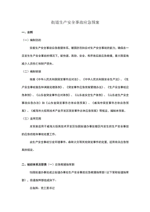 街道生产安全事故应急预案.docx