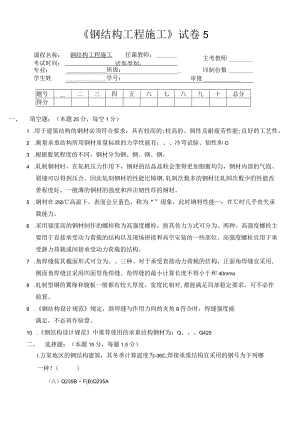 试卷5--钢结构工程施工最新试题及答案完美版.docx