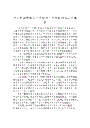 学习贯彻党的二十大精神”网络培训班心得体会.docx