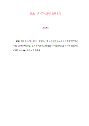 前进一贯制学校教研活动简报.docx